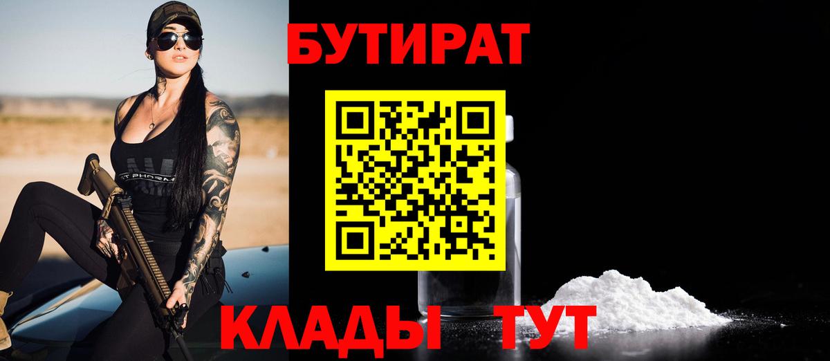 Бутик  Вход с VPN  Алейск  Бутират Butirat 