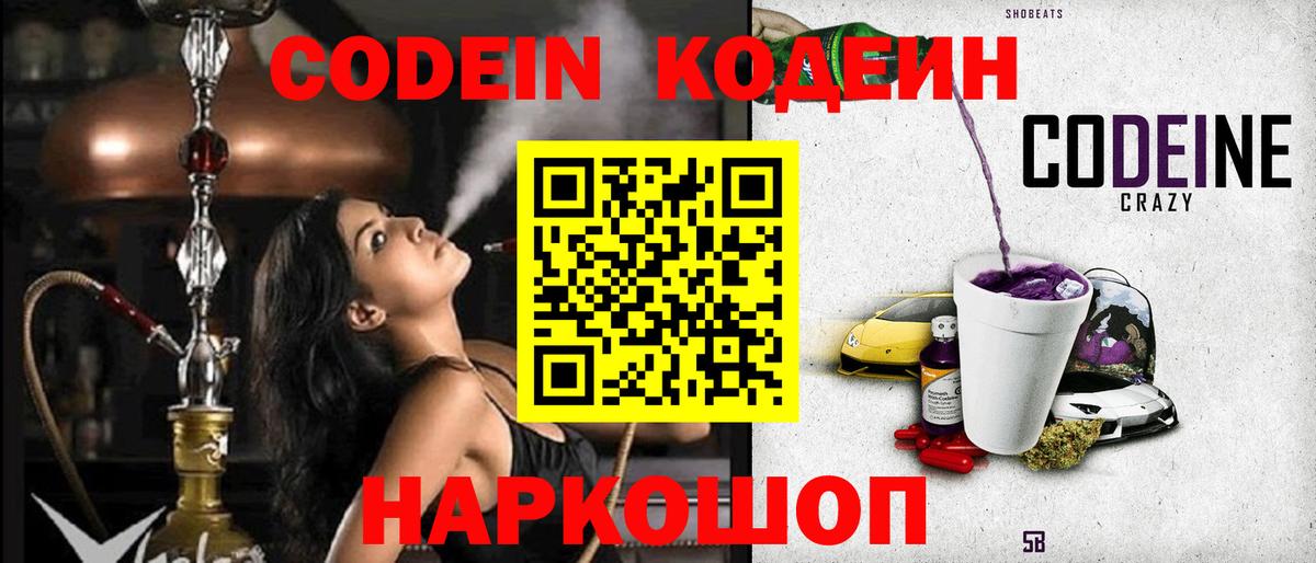 Кодеин напиток Lean (лин)  Вход с VPN  Алейск 
